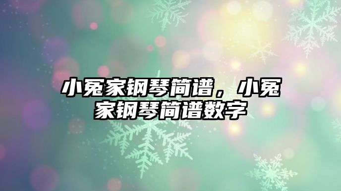 小冤家鋼琴簡譜，小冤家鋼琴簡譜數字