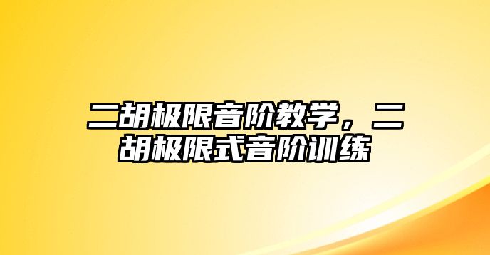 二胡極限音階教學，二胡極限式音階訓練