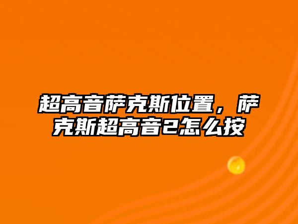 超高音薩克斯位置，薩克斯超高音2怎么按