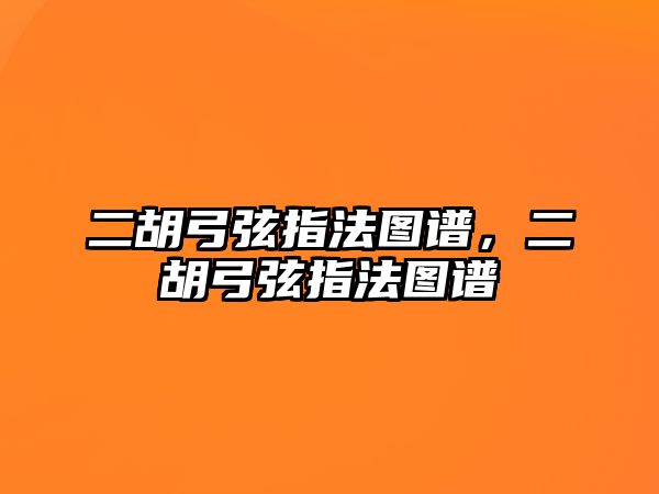 二胡弓弦指法圖譜，二胡弓弦指法圖譜