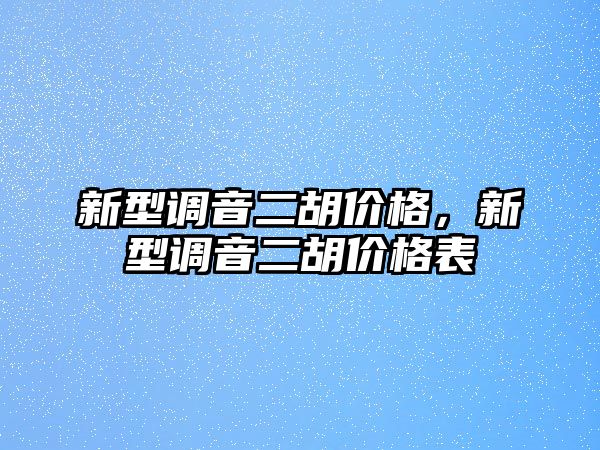 新型調音二胡價格，新型調音二胡價格表