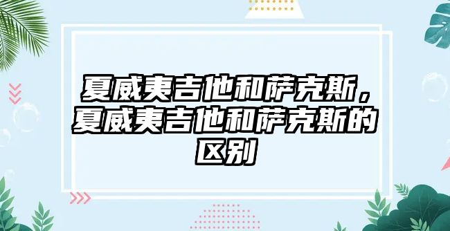 夏威夷吉他和薩克斯，夏威夷吉他和薩克斯的區(qū)別