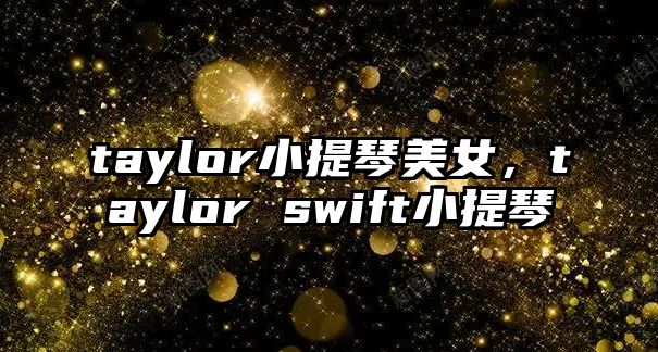 taylor小提琴美女，taylor swift小提琴