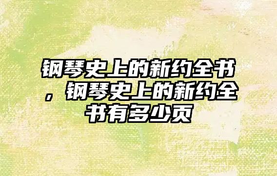 鋼琴史上的新約全書，鋼琴史上的新約全書有多少頁