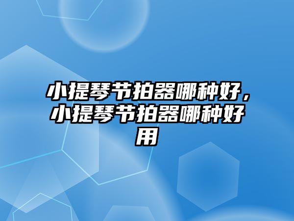 小提琴節拍器哪種好，小提琴節拍器哪種好用