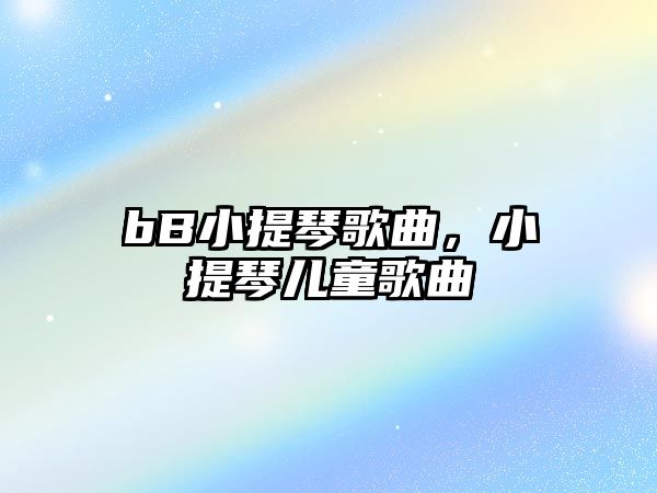 bB小提琴歌曲，小提琴兒童歌曲