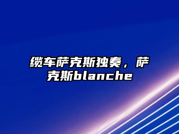 纜車薩克斯獨奏，薩克斯blanche