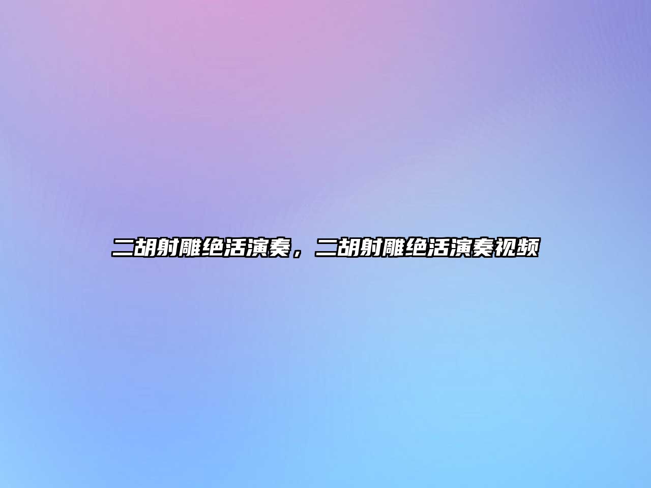 二胡射雕絕活演奏，二胡射雕絕活演奏視頻