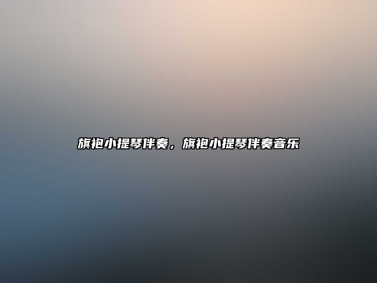 旗袍小提琴伴奏，旗袍小提琴伴奏音樂