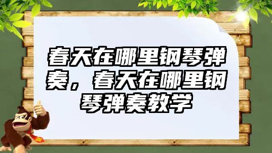 春天在哪里鋼琴彈奏，春天在哪里鋼琴彈奏教學