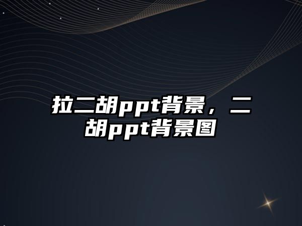 拉二胡ppt背景，二胡ppt背景圖