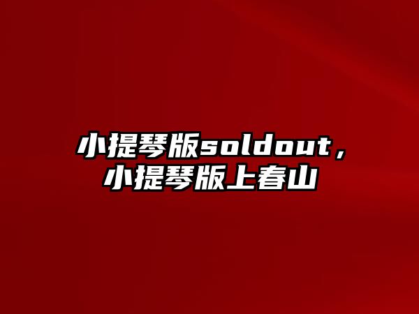 小提琴版soldout，小提琴版上春山