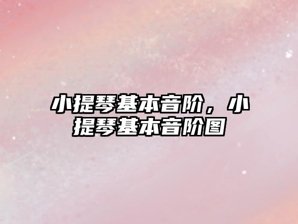 小提琴基本音階，小提琴基本音階圖