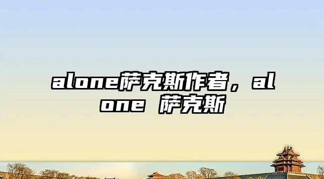 alone薩克斯作者，alone 薩克斯