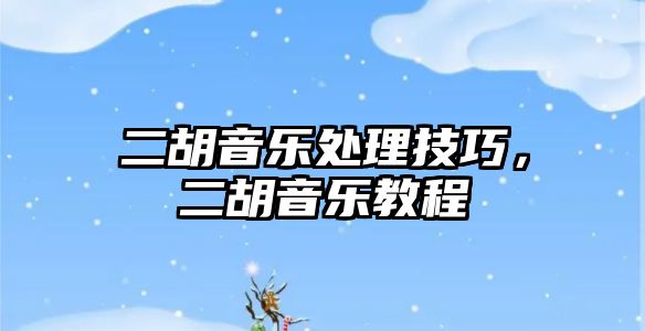 二胡音樂處理技巧，二胡音樂教程