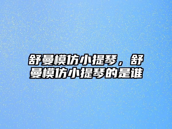 舒曼模仿小提琴，舒曼模仿小提琴的是誰