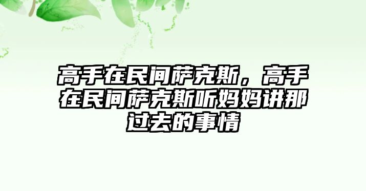 高手在民間薩克斯，高手在民間薩克斯聽媽媽講那過去的事情