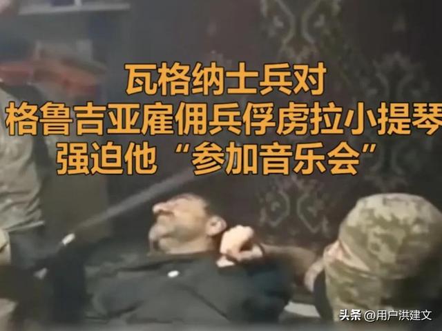 瓦格納雇傭兵拉小提琴開音樂(lè)會(huì)，慶祝勝利