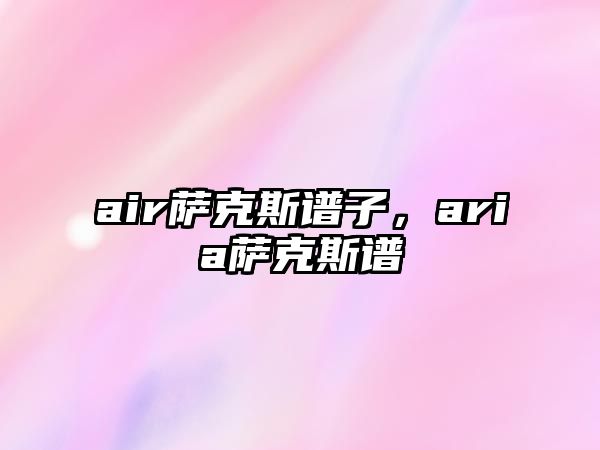 air薩克斯譜子，aria薩克斯譜