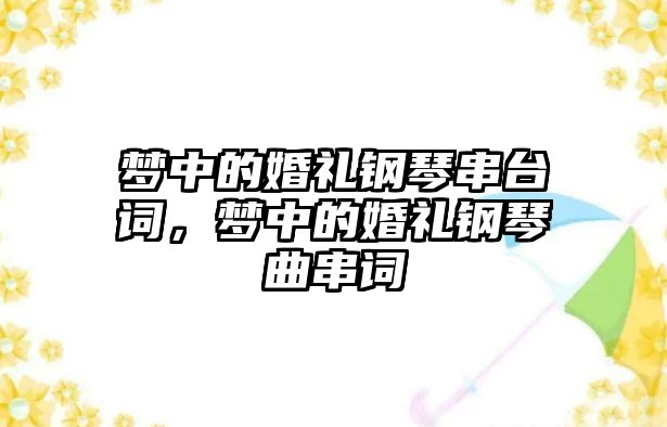 夢中的婚禮鋼琴串臺詞，夢中的婚禮鋼琴曲串詞