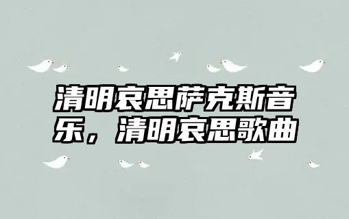 清明哀思薩克斯音樂，清明哀思歌曲