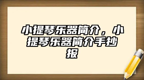 小提琴樂器簡介，小提琴樂器簡介手抄報