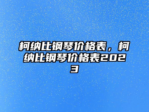 柯納比鋼琴價格表，柯納比鋼琴價格表2023