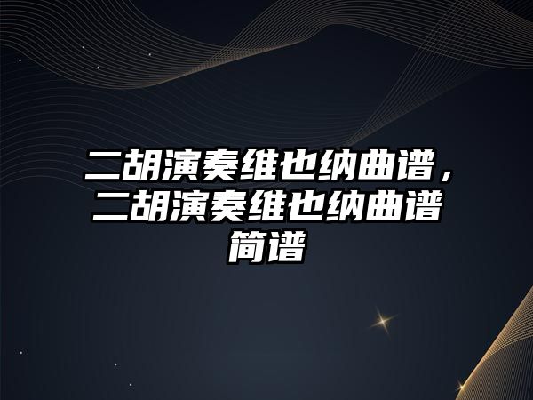 二胡演奏維也納曲譜，二胡演奏維也納曲譜簡譜