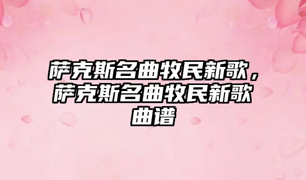 薩克斯名曲牧民新歌，薩克斯名曲牧民新歌曲譜