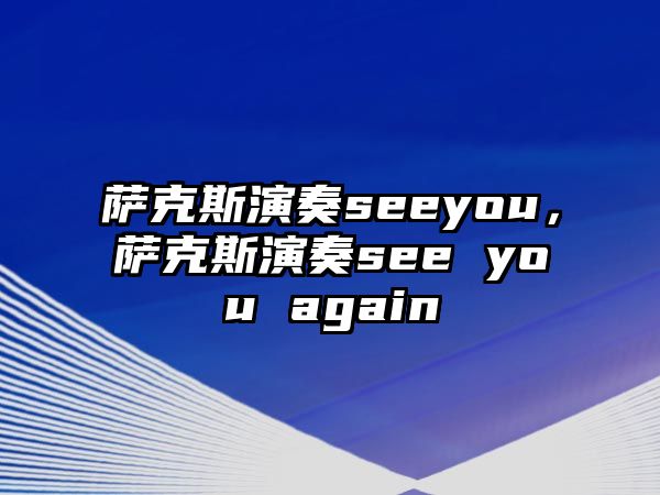 薩克斯演奏seeyou，薩克斯演奏see you again