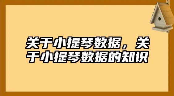 關于小提琴數據，關于小提琴數據的知識