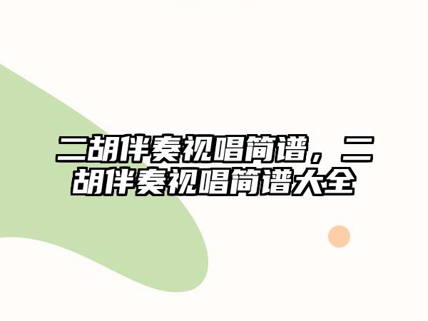 二胡伴奏視唱簡譜，二胡伴奏視唱簡譜大全