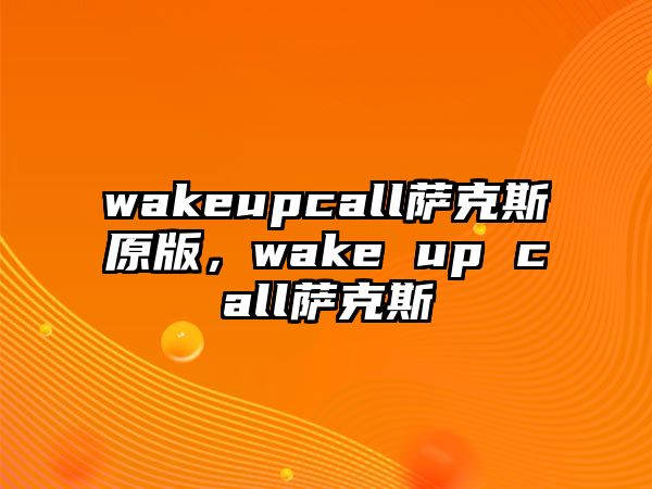 wakeupcall薩克斯原版，wake up call薩克斯