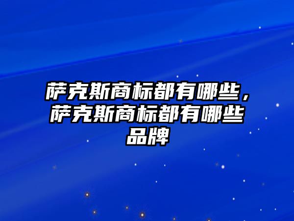 薩克斯商標都有哪些，薩克斯商標都有哪些品牌