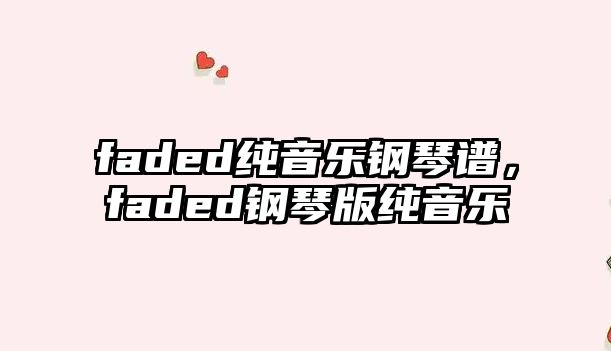 faded純音樂鋼琴譜，faded鋼琴版純音樂