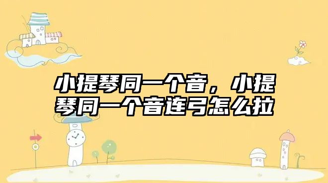 小提琴同一個音，小提琴同一個音連弓怎么拉