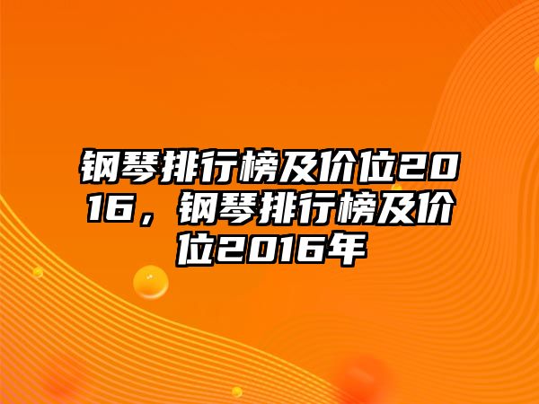 鋼琴排行榜及價位2016，鋼琴排行榜及價位2016年