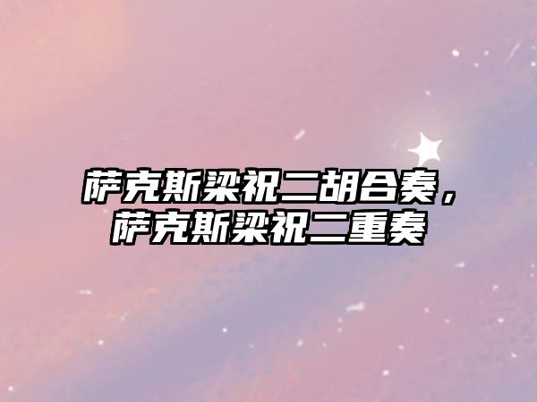 薩克斯梁祝二胡合奏，薩克斯梁祝二重奏