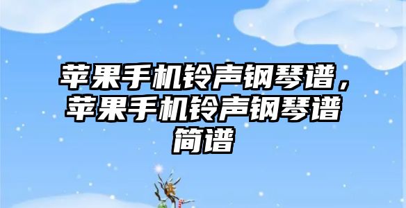 蘋果手機鈴聲鋼琴譜，蘋果手機鈴聲鋼琴譜簡譜