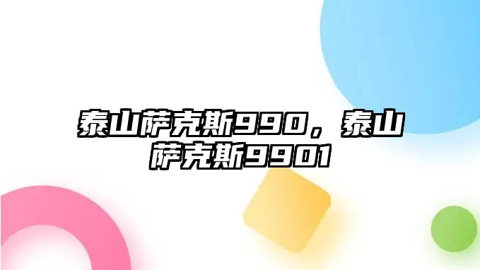 泰山薩克斯990，泰山薩克斯9901