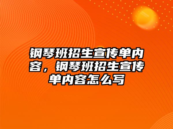 鋼琴班招生宣傳單內容，鋼琴班招生宣傳單內容怎么寫