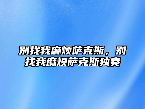 別找我麻煩薩克斯，別找我麻煩薩克斯獨奏