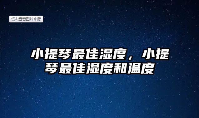 小提琴最佳濕度，小提琴最佳濕度和溫度