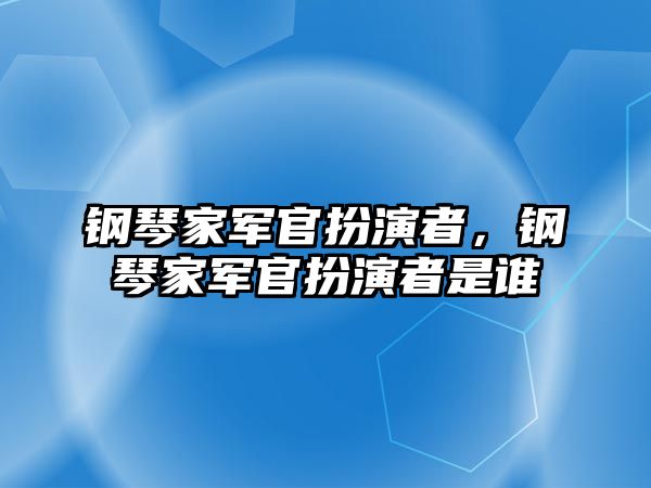 鋼琴家軍官扮演者，鋼琴家軍官扮演者是誰