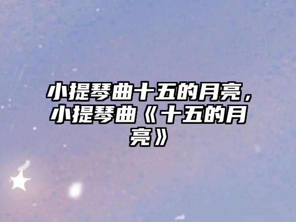 小提琴曲十五的月亮，小提琴曲《十五的月亮》