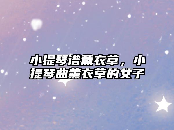 小提琴譜薰衣草，小提琴曲薰衣草的女子