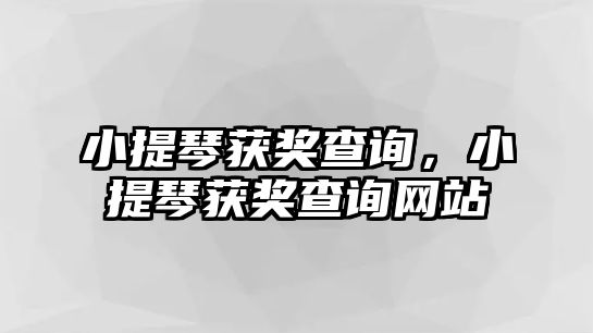 小提琴獲獎查詢，小提琴獲獎查詢網站