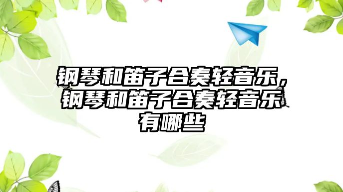 鋼琴和笛子合奏輕音樂，鋼琴和笛子合奏輕音樂有哪些