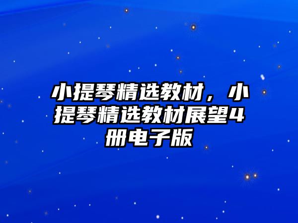 小提琴精選教材，小提琴精選教材展望4冊(cè)電子版