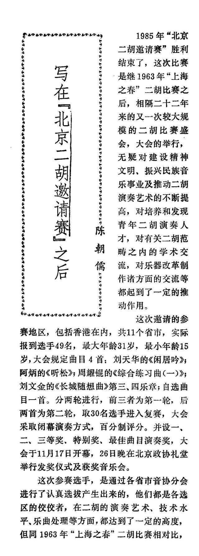 1985年北京二胡邀請賽回顧，推動二胡藝術的重大發展的歷史性賽事